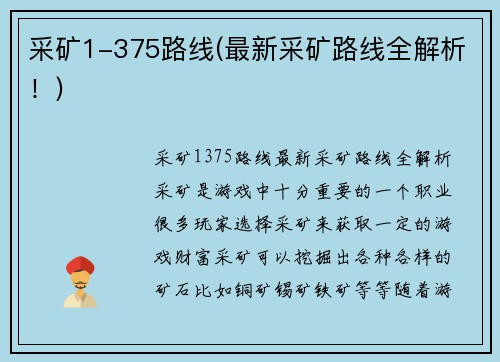采矿1-375路线(最新采矿路线全解析！)