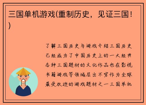 三国单机游戏(重制历史，见证三国！)