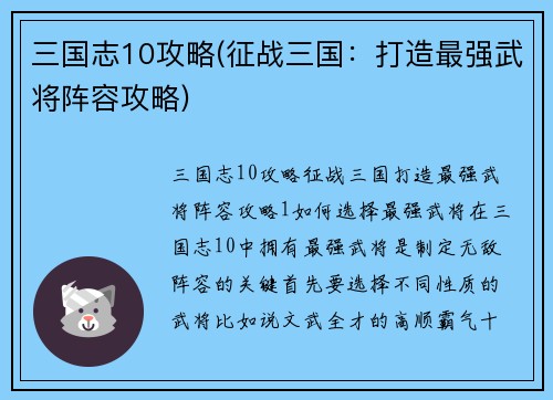 三国志10攻略(征战三国：打造最强武将阵容攻略)