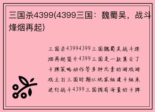 三国杀4399(4399三国：魏蜀吴，战斗烽烟再起)