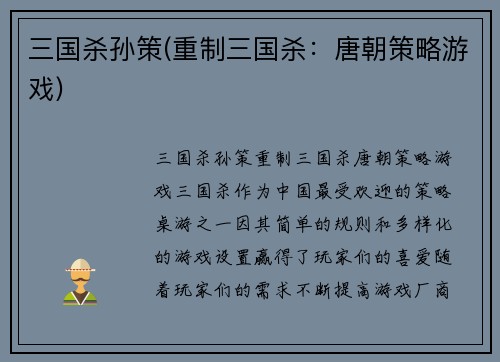三国杀孙策(重制三国杀：唐朝策略游戏)