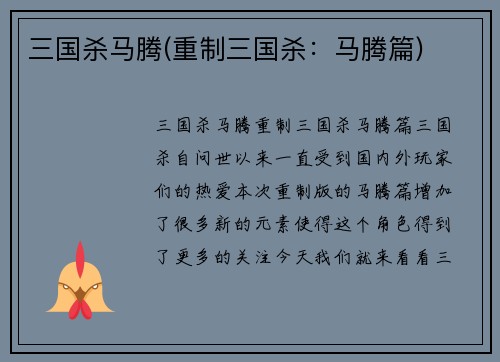 三国杀马腾(重制三国杀：马腾篇)