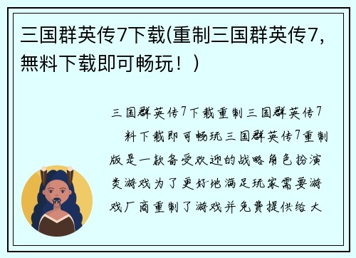 三国群英传7下载(重制三国群英传7，無料下载即可畅玩！)