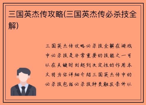 三国英杰传攻略(三国英杰传必杀技全解)