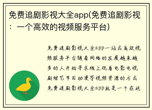 免费追剧影视大全app(免费追剧影视：一个高效的视频服务平台)