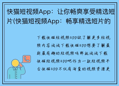 快猫短视频App：让你畅爽享受精选短片(快猫短视频App：畅享精选短片的绝佳选择！)