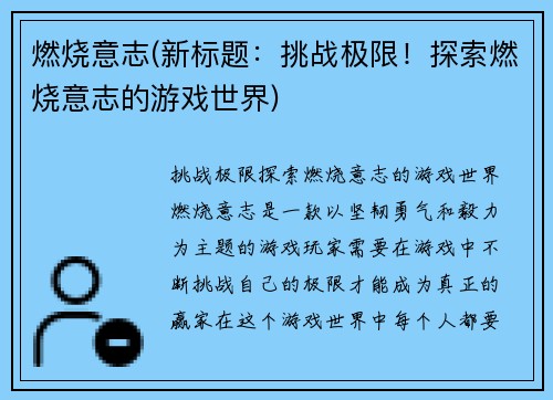 燃烧意志(新标题：挑战极限！探索燃烧意志的游戏世界)