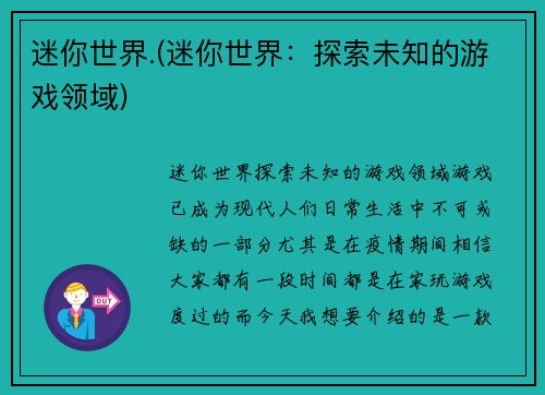 迷你世界.(迷你世界：探索未知的游戏领域)