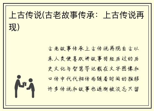 上古传说(古老故事传承：上古传说再现)