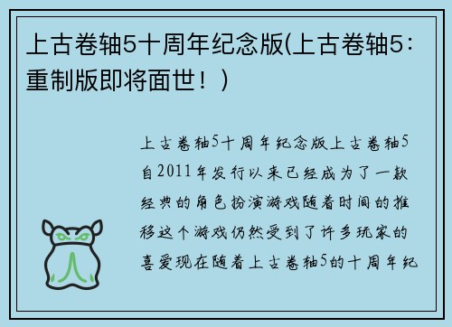 上古卷轴5十周年纪念版(上古卷轴5：重制版即将面世！)