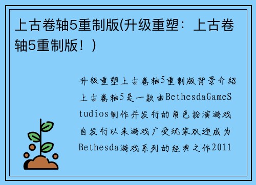 上古卷轴5重制版(升级重塑：上古卷轴5重制版！)