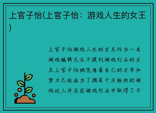 上官子怡(上官子怡：游戏人生的女王)