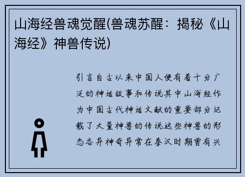 山海经兽魂觉醒(兽魂苏醒：揭秘《山海经》神兽传说)