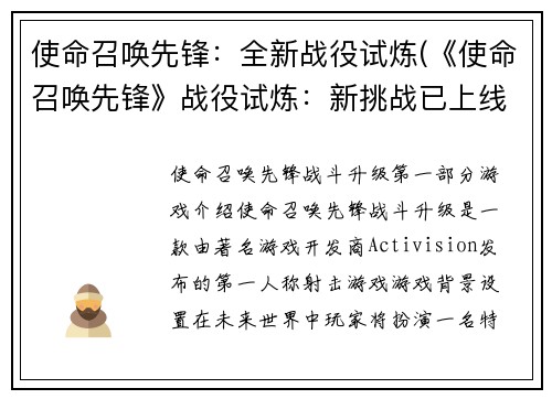 使命召唤先锋：全新战役试炼(《使命召唤先锋》战役试炼：新挑战已上线)