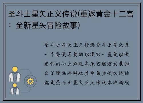 圣斗士星矢正义传说(重返黄金十二宫：全新星矢冒险故事)