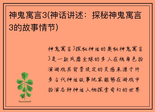 神鬼寓言3(神话讲述：探秘神鬼寓言3的故事情节)